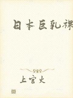 日本巨乳裸体照