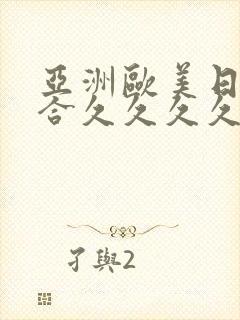 亚洲欧美日韩综合久久久久久