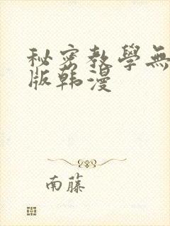 秘密教学无删减版韩漫