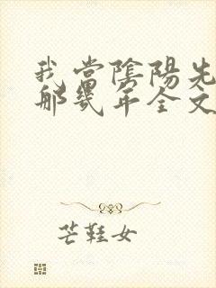 我当阴阳先生的那几年全文免费阅读