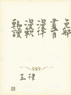 韩漫漫画免费阅读软件有哪些