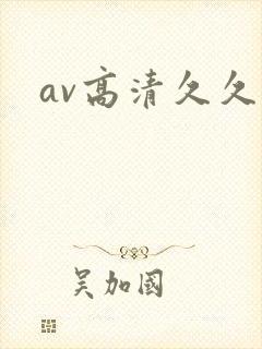 av高清久久久