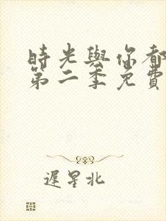 时光与你都很甜第二季免费观看全集电视剧