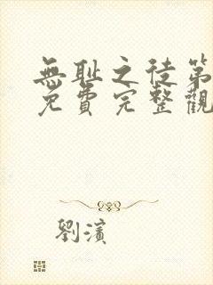 无耻之徒第四季免费完整观看高清