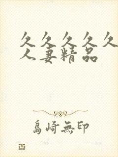 久久久久久久久人妻精品