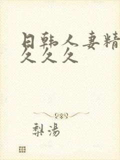 日韩人妻精品久久久久