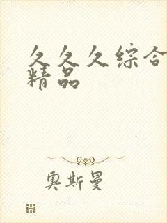 久久久综合亚洲精品封面