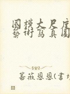 国模大尺度人体艺术写真图片