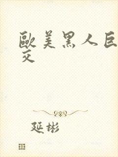 欧美黑人巨大猛交封面