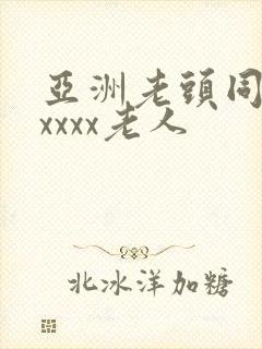 亚洲老头同性xxxxx老人