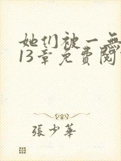 她们被一无所知13章免费阅读笔趣阁