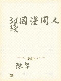 3d国漫同人在线