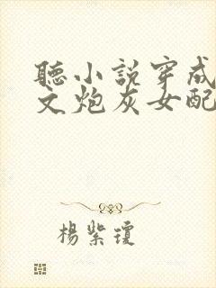 听小说穿成修仙文炮灰女配后