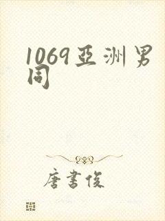 1069亚洲男同
