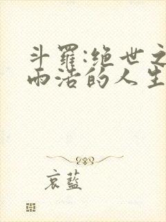 斗罗:绝世之霍雨浩的人生选择