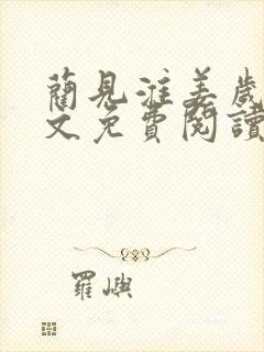 蔺见淮姜岁微全文免费阅读笔趣阁