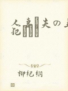 人妻と夫の上司犯された