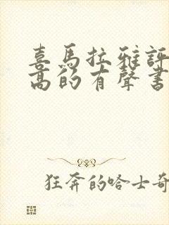 喜马拉雅评分最高的有声书