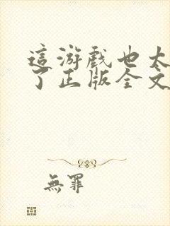 这游戏也太真实了正版全文下载封面