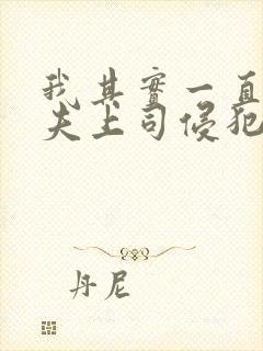 我其实一直被丈夫上司侵犯南世连