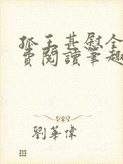 孤王甚慰全文免费阅读笔趣阁