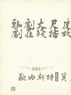 韩剧大尺度电视剧在线播放公与媳