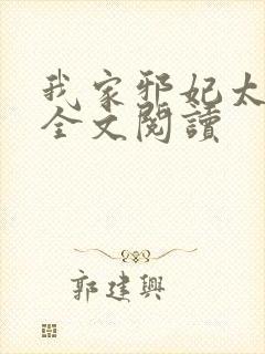 我家邪妃太嚣张全文阅读