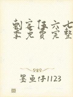 刺客伍六七第3季免费完整版观看