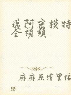 迈阿密模特走秀全视频封面