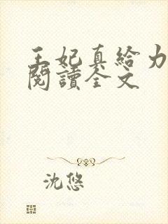 王妃真给力免费阅读全文