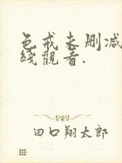 色戒未删减版在线观看.