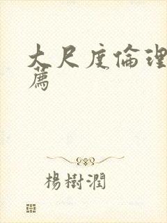 大尺度伦理片推荐