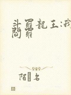 斗罗龙王:我为阎罗封面
