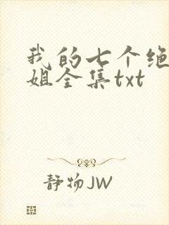 我的七个绝色师姐全集txt封面