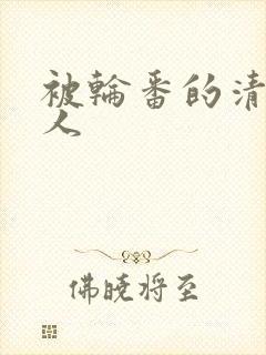 被轮番的清冷美人封面