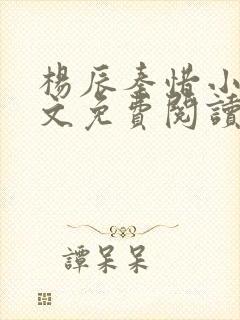 杨辰秦惜小说全文免费阅读