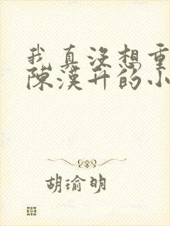 我真没想重生啊陈汉升的小说