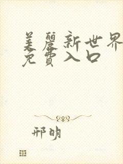 美丽新世界韩漫免费入口