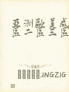 亚洲欧美成人一区二区三区