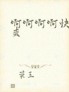 啊啊啊啊快点好爽