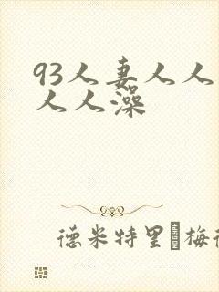 93人妻人人揉人人澡