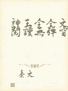 神王令全文免费阅读无弹窗