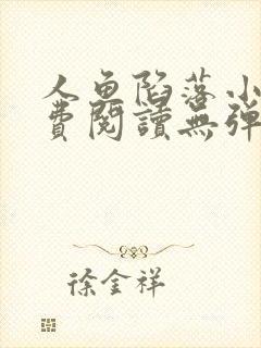 人鱼陷落小说免费阅读无弹窗笔趣阁