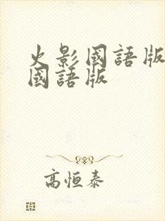 火影国语版全集国语版