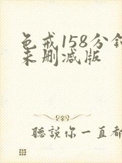 色戒158分钟未删减版