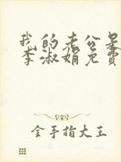 我的老公是只狗李淑娟免费阅读全文