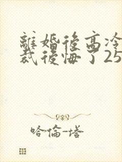 离婚后高冷女总裁后悔了2534