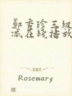 郑秀珍三级无删减在线播放