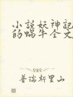 小说妖神记发飙的蜗牛全文阅读