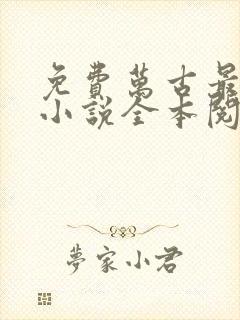 免费万古最强宗小说全本阅读全文